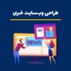 سفارش طراحی سایت خبری حرفه ای با قیمت مناسب و پشتیبانی