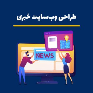 طراحی وب سایت خبری