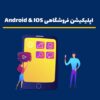 اپلیکیشن فروشگاهی Android و IOS