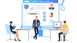 طراحی سایت حرفه ای در مشهد