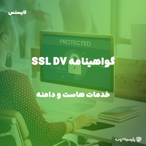 گواهینامه SSL DV