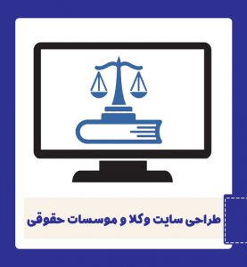 طراحی سایت وکلا و موسسات حقوقی