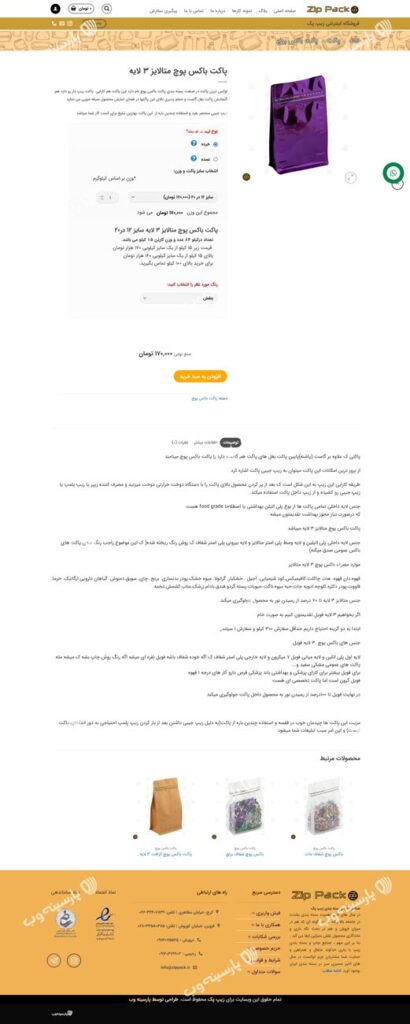 نمونه کار فروشگاه پاکت های بسته بندی