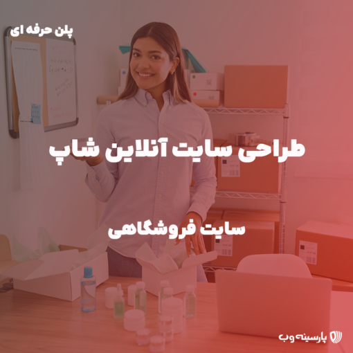 طراحی سایت فروشگاهی پلن حرفه ای