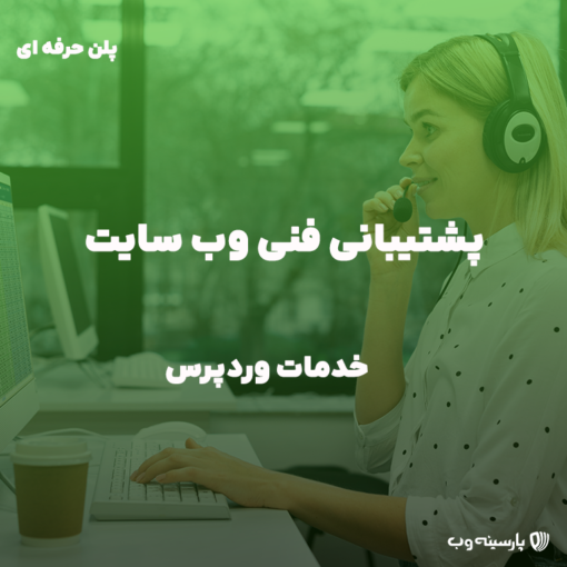 پشتیبانی فنی سایت وردپرسی پلن حرفه ای