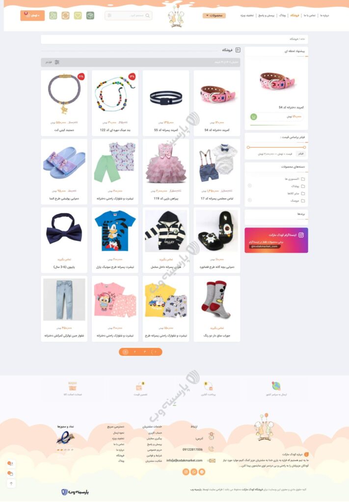 بایگانی محصولات طراحی سایت فروشگاه لباس کودک