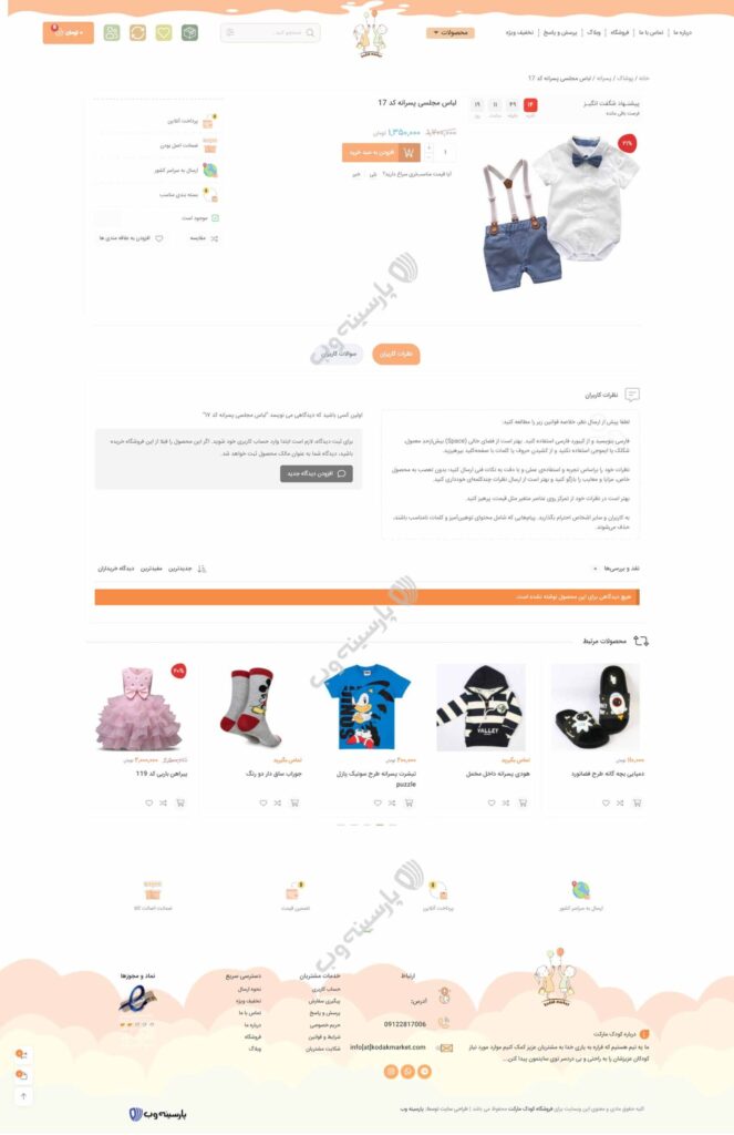 طراحی سایت فروشگاه لباس کودک