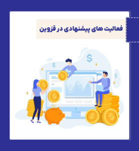 فعالیت های پیشنهادی در قزوین