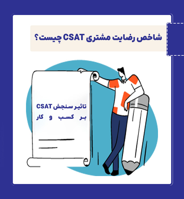 شاخص CSAT