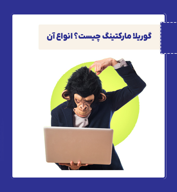 انواع گوریلا مارکتینگ یا بازاریابی چریکی